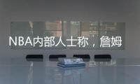NBA内部人士称，詹姆斯将离开湖人，是认为湖人多次不尊重他