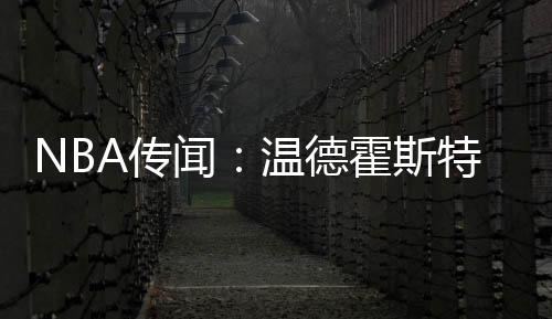 后者是湖人最大的问题