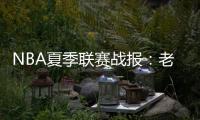 NBA夏季联赛战报：老鹰105
