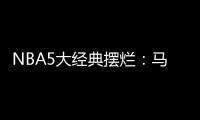 NBA5大经典摆烂：马刺两次开摆获邓肯文班 骑士选中詹姆斯