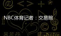 NBC体育记者	�：交易鲍威尔是比尔签约快船的前兆 后者能辅佐哈登