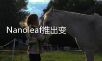 Nanoleaf推出变色功能LED智能灯泡和灯带，智慧照明让家更舒适