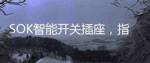 享便家庭电器控制等