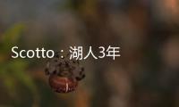 Scotto	：湖人3年595万签约36号秀阿杜