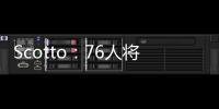 Scotto
：76人将裁掉双向合同前锋亚历克斯