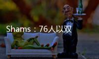 Shams�：76人以双向合同签下多米尼克·巴洛