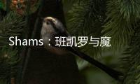 Shams	：班凯罗与魔术达成5年2.39亿的指定新秀提前续约