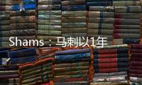 Shams
：马刺以1年300万合约续签替补后卫乔丹