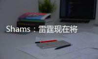 Shams	：雷霆现在将全力专注于完成杰威的续约