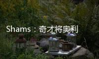 Shams：奇才将奥利尼克送至马刺，换回布拉纳姆、韦斯利和1次轮
