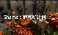 Shams：尼克斯计划邀请迈克