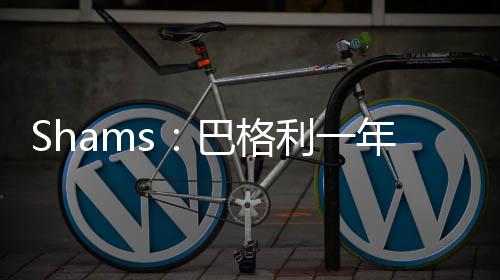 盛顿据ESPN记者Shams报道