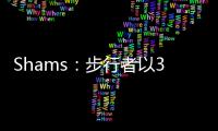 Shams：步行者以3年2100万美元合同续约中锋以赛亚
