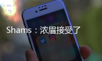 Shams：浓眉接受了视网膜脱落手术 预计训练营前能恢复！