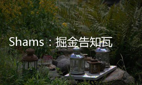 球队完全打算让他履行合同