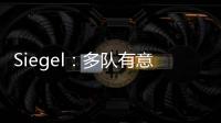 Siegel：多队有意利拉德 绿军排在首位 但他不会急于做决定