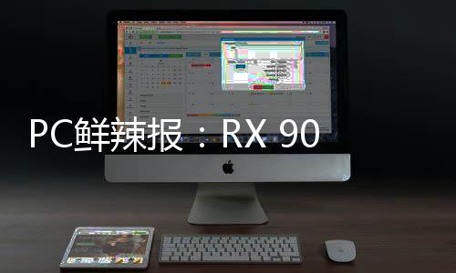 AMD也不会直接销售公版卡