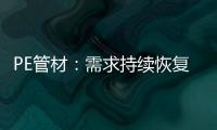 PE管材：需求持续恢复欠佳 但供应缩量下价格跌幅有限