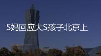 S妈回应大S孩子北京上学
：伤心透了