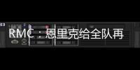 RMC�	：恩里克给全队再放一天假
，球员在纽约如同在享受假期