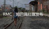RMC：姆巴佩社媒发布巴黎球衣照片	，暗示与前东家重逢无怨恨