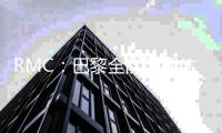RMC：巴黎全队周四休息
，周五
、周六训练备战世俱杯决赛