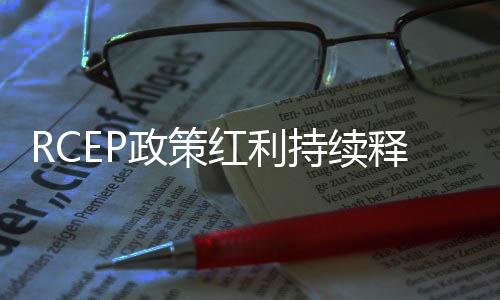 政策应继续采取有效举措