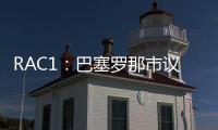 RAC1	：巴塞罗那市议会认为巴萨在诺坎普举办甘伯杯很勉强