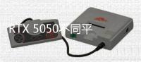RTX 5050不同平台选择不同显存
？出于能效问题考虑