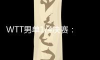 WTT男单1/4决赛
：林诗栋战胜田中佑汰，晋级半决赛