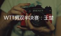 WTT男双半决赛：王楚钦/梁靖崑不敌法国组合