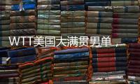 WTT美国大满贯男单，王楚钦晋级16强
