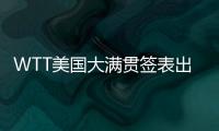 WTT美国大满贯签表出炉
，国乒主力尽出，“莎头”组合不参加混双比赛