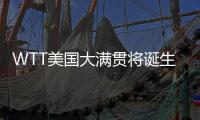 WTT美国大满贯将诞生新科大满贯赛事女单冠军，国乒女单还剩4人