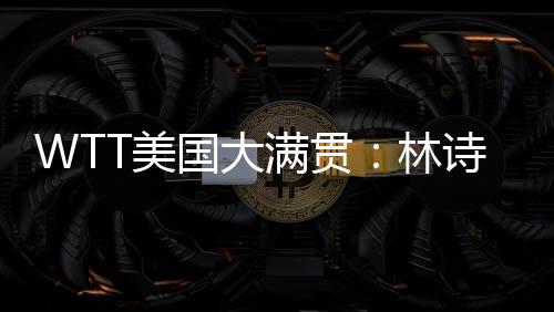 林诗也打到了决胜局