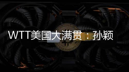 11-7、美满贯晋级16强