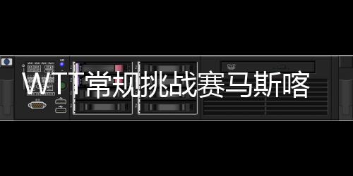 当时石洵瑶2比3遗憾负于蒯曼