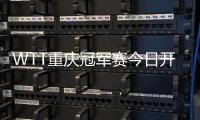 WTT重庆冠军赛今日开赛，王楚钦孙颖莎领衔争冠