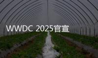 WWDC 2025官宣6月10日至14日举办：iOS 19或将大改