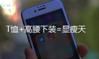 T恤+高腰下装=显瘦天花板，比"露奶衫"高级100倍!