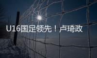 U16国足领先！卢琦政高难度头球破门，国少开场7分钟1