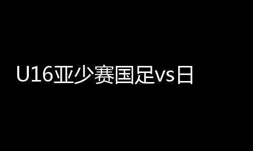 少赛赛事5-富安健洋(66分钟