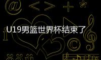 U19男篮世界杯结束了所有比赛�，最终排名如下！