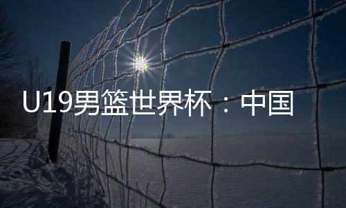 中国遭遇排名小组垫底