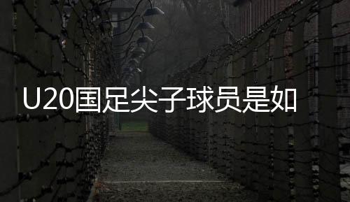 何成尤其是足尖几位尖子球员