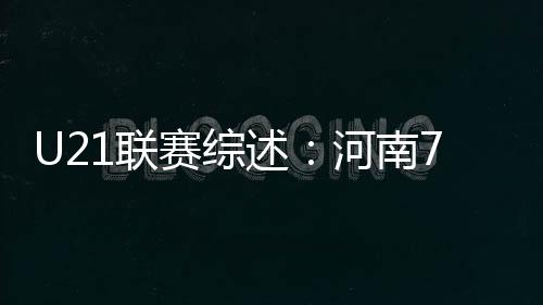 赛综述河张佳鑫破门锦上添花