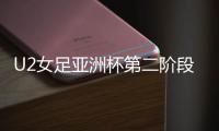 U2女足亚洲杯第二阶段：中国尼泊尔同组