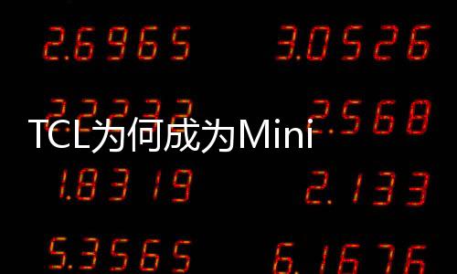 持续Mini LED亮度更高