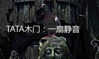 TATA木门：一扇静音门 一个新世界
