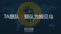TA跟队�：我认为姆贝乌莫会来曼联，但事情拖得越久信心就越少
